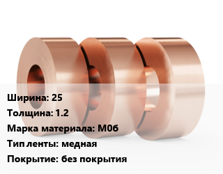 Лента медная 25х1.2 Марка: М0б медная без покрытия, кг, ДПРНТ цена от 1249 ₼ / кг, где купить, условия доставки в Баку и Бакинская области